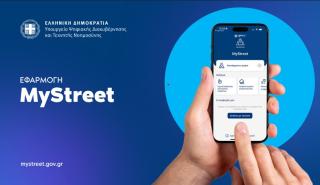 MyStreet: Η εφαρμογή που «αγκάλιασαν» οι πολίτες