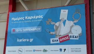 Περισσότεροι από 6.500 υποψήφιοι στις φετινές Ημέρες Καριέρας του kariera.gr