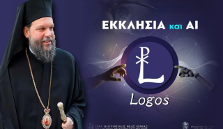 «ΛΟΓΟΣ – LOGOS»: Το πρώτο εργαλείο Τεχνητής Νοημοσύνης για θέματα πίστεως
