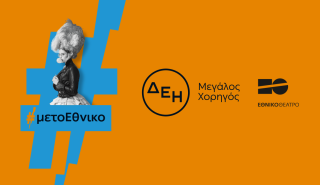 Η ΔΕΗ «φωτίζει» τις σκηνές του Εθνικού Θεάτρου έως το 2027