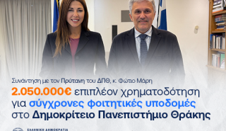 Νέα χρηματοδότηση 2,05 εκατ. ευρώ για αναβάθμιση υποδομών του Δημοκρίτειου Πανεπιστημίου Θράκης