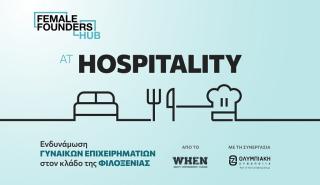 Ξεκινά το πρόγραμμα ενδυνάμωσης γυναικών επιχειρηματιών Female Founders Hub Hospitality