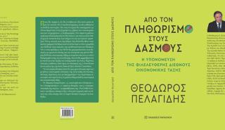«Από τον πληθωρισμό στους δασμούς»: Κυκλοφόρησε το βιβλίο του Θ. Πελαγίδη