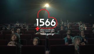 1566: Ο τετραψήφιος αριθμός που αλλάζει την Υγεία