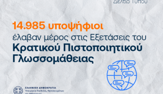 Κρατικό Πιστοποιητικό Γλωσσομάθειας: 15.000 υποψήφιοι έλαβαν μέρος στις Εξετάσεις
