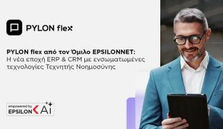 PYLON flex από τον Όμιλο EPSILONNET: Η νέα εποχή ERP & CRM  με ενσωματωμένες τεχνολογίες Τεχνητής Νοημοσύνης