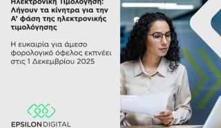 Ηλεκτρονική Τιμολόγηση: Λήγουν τα κίνητρα για την Α’ φάση της ηλεκτρονικής τιμολόγησης