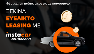 instacar ανταλλαγή: η νέα υπηρεσία που κάνει το leasing ακόμα πιο εύκολο και προσιτό από ποτέ