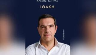 Gutenberg: Η «Ιθάκη» του Αλέξη Τσίπρα εξαντλήθηκε μέσα σε λίγες ώρες