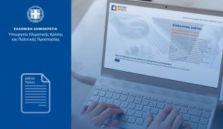 Υπ. Κλιματικής Κρίσης: Ψηφιακή αναβάθμιση της κρατικής αρωγής με το νέο σύστημα Call Center