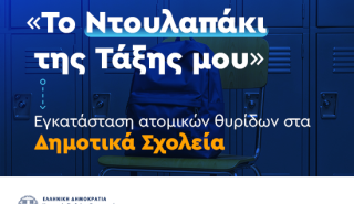 Υπ. Παιδείας: Χρηματοδότηση 8,5 εκατ. ευρώ για εγκατάσταση lockers στα σχολεία