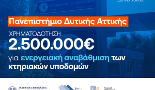 Υπουργείο Παιδείας: 2,5 εκατ. ευρώ για ενεργειακή αναβάθμιση του Πανεπιστημίου Δυτικής Αττικής