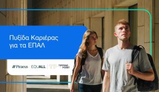 Πειραιώς: Εκπαιδευτικό πρόγραμμα «Πυξίδα Καριέρας για τα ΕΠΑΛ»