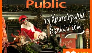 20 χρόνια τα Χριστούγεννα ξεκινούν στα Public με μεγάλη ποικιλία σε δώρα!