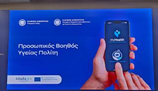 Προσωπικός Βοηθός Υγείας Πολίτη: To MyHealthApp που «πηγαίνει την υγεία μπροστά»	