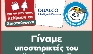 Η Qualco Intelligent Finance υποστηρίζει τα παιδιά με προβλήματα υγείας του Οργανισμού «Το Χαμόγελο του Παιδιού»
