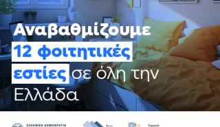 Υπουργείο Παιδείας: Ποσό 4,14 εκατ. ευρώ για την αναβάθμιση 12 φοιτητικών εστιών