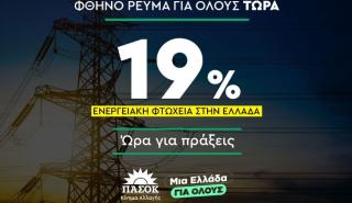 Η πρόταση του ΠΑΣΟΚ για φθηνό ρεύμα για όλους
