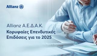 Allianz ΑΕΔΑΚ: Κορυφαίες επιδόσεις και σημαντικές διακρίσεις στα Αμοιβαία Κεφάλαια το 2025