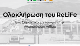 Sunlight Group: Ολοκλήρωση του έργου ReLiFe