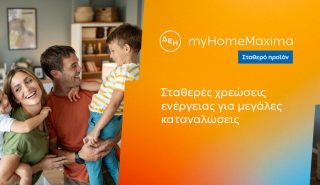 ΔΕΗ myHome Maxima: Νέο σταθερό προϊόν για οικιακούς πελάτες με αυξημένες ενεργειακές ανάγκες