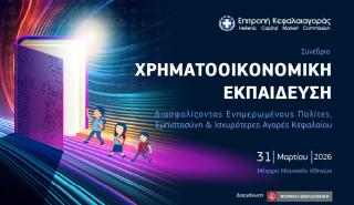 Επιτροπή Κεφαλαιαγοράς: Συνέδριο για την χρηματοοικονομική εκπαίδευση