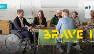 Για 4η χρονιά το «BRAVE IN - Επιστροφή στην Παραγωγικότητα» από Τρ. Πειραιώς και ΕΛΕΠΑΠ