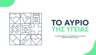 Το Αύριο της Υγείας 2025