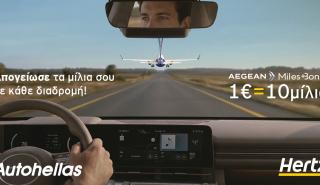 Hertz - Aegean: Mια ολοκληρωμένη εμπειρία μετακίνησης με ακόμα περισσότερα προνόμια