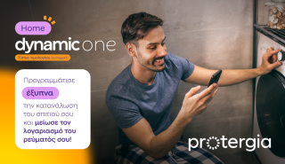 Protergia Dynamic One Home: Το νέο δυναμικό τιμολόγιο της Protergia