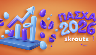 Skroutz: Αύξηση 23% στις παραγγελίες και παραδόσεις μία ημέρα ταχύτερα το φετινό Πάσχα