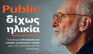 Δημογραφική αλλαγή και λιανεμπόριο: Τα Public απαντούν με την πρωτοβουλία «Δίχως Ηλικία»