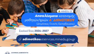 Πλήρως ψηφιακά οι εγγραφές για την Α΄ Δημοτικού: 69.895 κατανομές