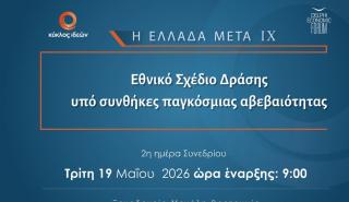 Κύκλος Ιδεών & DEF: Εθνικό Σχέδιο Δράσης υπό συνθήκες παγκόσμιας αβεβαιότητας - Δείτε LIVE