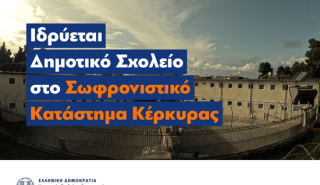 Ιδρύεται Δημοτικό Σχολείο στο Σωφρονιστικό Κατάστημα Κέρκυρας