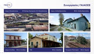 Νέα ζωή στα δημόσια ανενεργά σιδηροδρομικά ακίνητα από τη ΓΑΙΑΟΣΕ