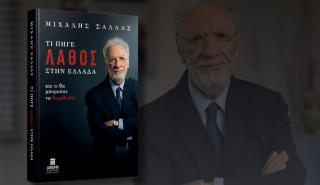 Κυκλοφορία βιβλίου Μιχάλη Σάλλα: «Τι πήγε λάθος στην Ελλάδα …και τι θα μπορούσε να διορθωθεί»