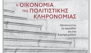 «Η Οικονομία της Πολιτιστικής Κληρονομιάς: Αξιοποιώντας το παρελθόν για ένα βιώσιμο μέλλον»