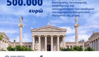 Έργα αναβάθμισης και εκσυχρονισμού 500.000 ευρώ στην Ακαδημία Αθηνών