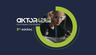 AKTOR4TheFuture: Τελευταία εβδομάδα για αιτήσεις στο πρόγραμμα υποτροφιών