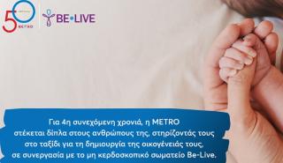 Η METRO στηρίζει για 4η χρονιά τους εργαζομένους της στην επιθυμία τους να γίνουν γονείς