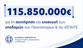 Χρηματοδότηση 115,85 εκατ. ευρώ στα Πανεπιστήμια και στην ΑΣΠΑΙΤΕ