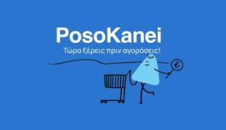 Σούπερ μάρκετ: Στον αέρα η πλατφόρμα «Poso Kanei» για συγκρίσεις τιμών σε πάνω από 8.500 προϊόντα - Τι πρέπει να γνωρίζετε