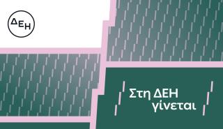 «Στη ΔΕΗ γίνεται»: Η ΔΕΗ παρουσιάζει το όραμά της για τους ανθρώπους της