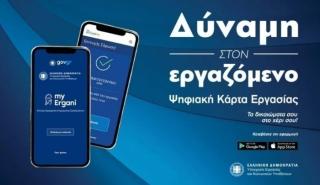 Ενίσχυση της δηλωμένης απασχόλησης και αύξηση των ασφαλιστικών εσόδων μέσω της Ψηφιακής Κάρτας Εργασίας