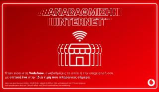 Vodafone: Αναβάθμιση σε 100% οπτική ίνα στην ίδια τιμή