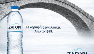 Σε αυτόν τον τόπο, το νερό έχει όνομα ΖΑΓΟΡΙ