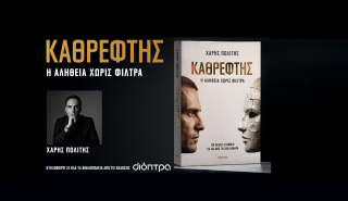 Χάρης Πολίτης: Η επιχειρηματική διαδρομή πίσω από τον «Καθρέφτη» και η ανάπτυξη ενός πολυσχιδούς ομίλου