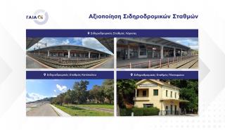 ΓΑΙΑΟΣΕ: Τρεις προσκλήσεις μη δεσμευτικού ενδιαφέροντος για την αξιοποίηση των ΣΣ Λάρισας, Πλαταμώνα και Κατάκολου