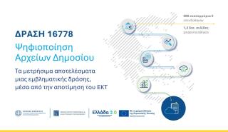 Ψηφιοποίηση 1,2 δισ. σελίδων αρχείων του Δημοσίου: Ετήσιο όφελος 180 εκατ. ευρώ, σύμφωνα με αποτίμηση του ΕΚΤ